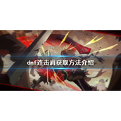 《dnf》连击肩如何获得？连击肩获取方法介绍