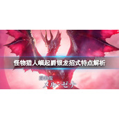 《怪物猎人崛起》爵银龙招式有哪些？爵银龙招式特点解析