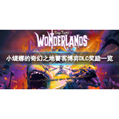 《小缇娜的奇幻之地》饕客博弈奖励有什么？饕客博弈DLC奖励一览