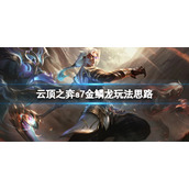 《云顶之弈》s7金鳞龙装备怎么选择？s7金鳞龙玩法思路