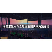 《木筏求生》蓝图如何获得？raft全地图蓝图获取方法介绍