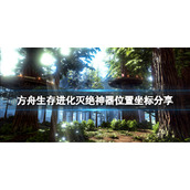 《方舟生存进化》灭绝神器位置坐标分享 灭绝神器位置在哪？