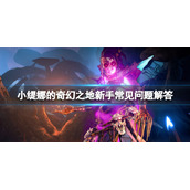 《小缇娜的奇幻之地》新手怎么玩？新手常见问题解答