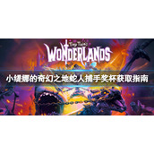 《小缇娜的奇幻之地》蛇人捕手DLC奖杯怎么拿？蛇人捕手奖杯获取指南