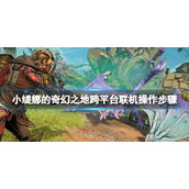 《小缇娜的奇幻之地》跨平台联机操作步骤 跨平台怎么联机？