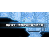 《泰拉瑞亚》小雪怪皮毛怎么获得？小雪怪皮毛获得方法介绍