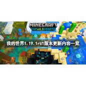 《我的世界》1.19.1rc1更新了什么？1.19.1rc1版本更新内容一览