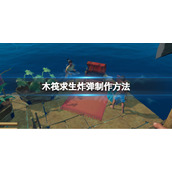 《木筏求生》炸弹怎么制作？raft炸弹制作方法