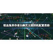 《吸血鬼幸存者》白幽灵五图怎么挂机？白幽灵五图挂机配置思路