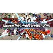 《吸血鬼幸存者》白色幽灵怎么刷金币？白色幽灵刷金蛋方法介绍