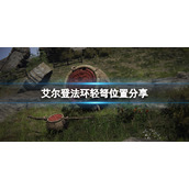 《艾尔登法环》轻弩在哪里买？轻弩位置分享