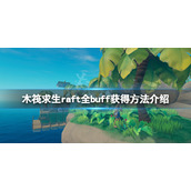 《木筏求生》buff有哪些？raft全buff获得方法介绍