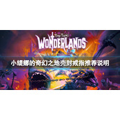 《小缇娜的奇幻之地》戒指应该带哪个？壳封戒指推荐说明