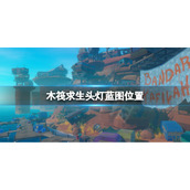 《木筏求生》头灯蓝图在哪？raft头灯蓝图位置