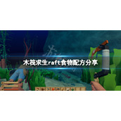 《木筏求生》食物有哪些？raft食物配方分享