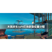 《木筏求生》灯泡在哪？raft灯泡获取位置介绍