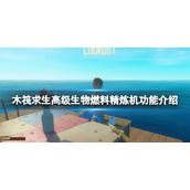 《木筏求生》高级生物燃料精炼机有什么用？高级生物燃料精炼机功能介绍