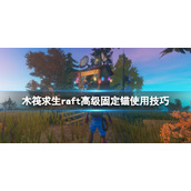《木筏求生》高级固定锚怎么用？raft高级固定锚使用技巧