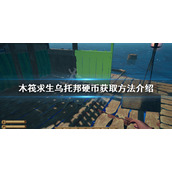 《木筏求生》乌托邦硬币如何获得？乌托邦硬币获取方法介绍