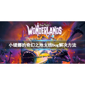 《小缇娜的奇幻之地》骑士的辛劳支线怎么做？支线bug解决方法