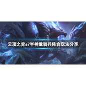 《云顶之弈》s7半神重骑兵怎么玩？s7半神重骑兵阵容玩法分享