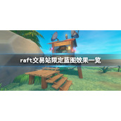 《木筏求生》交易站蓝图有哪些？raft交易站限定蓝图效果一览