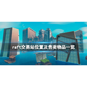 《木筏求生》交易站在哪？raft交易站位置及售卖物品一览