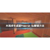《木筏求生》成就Powered Up怎么达成？raft成就Powered Up解锁方法