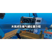 《木筏求生》煤气罐在哪？raft煤气罐位置介绍