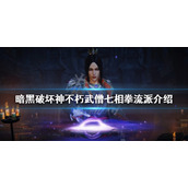 《暗黑破坏神不朽》武僧怎么玩？武僧七相拳流派介绍