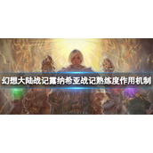 《幻想大陆战记露纳希亚传说》熟练度有什么用？熟练度作用机制介绍