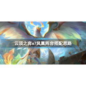 《云顶之弈》s7冰鸟怎么玩？s7凤凰阵容搭配思路