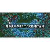 《吸血鬼幸存者》新版本什么武器好用？0.7.3武器排行介绍