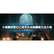 《小缇娜的奇幻之地》介绍视频怎么删除？开头动画删除方法介绍