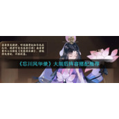 《忘川风华录》大周后阵容搭配推荐