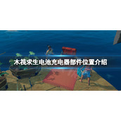 《木筏求生》电池充电器部件在哪？raft电池充电器部件位置介绍