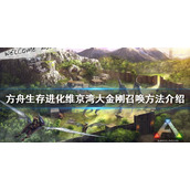 《方舟生存进化》大金刚如何召唤？维京湾大金刚召唤方法介绍