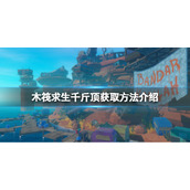 《木筏求生》千斤顶在哪？raft千斤顶获取方法介绍