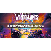 《小缇娜的奇幻之地》炼金术支线怎么做？铁镐获取方法