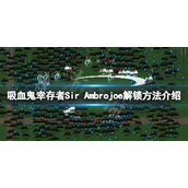 《吸血鬼幸存者》安布罗乔爵士怎么解锁？Sir Ambrojoe解锁方法介绍