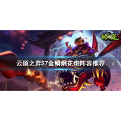 《云顶之弈》S7飞机怎么玩？S7金鳞烟花炮阵容推荐