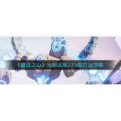 《诺亚之心》光明试炼235层打法攻略