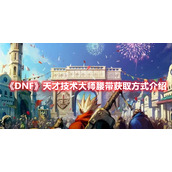 《DNF》天才技术大师腰带获取方式介绍