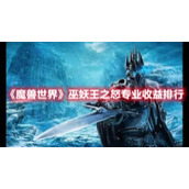 《魔兽世界》巫妖王之怒专业收益排行