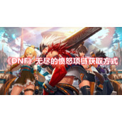 《DNF》无尽的愤怒项链获取方式