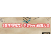 部落与弯刀手游boss位置大全
