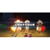 光遇云野拍手先祖位置