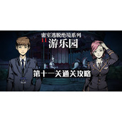 密室逃脱绝境系列11游乐园第十一关通关攻略