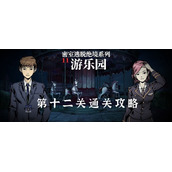 密室逃脱绝境系列11游乐园第十二关通关攻略