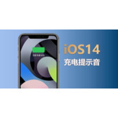 ios14充电提示音设置方法